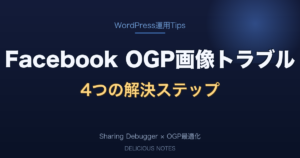 Facebookでアイキャッチ画像が表示されない問題の解決ステップを示す記事アイキャッチ