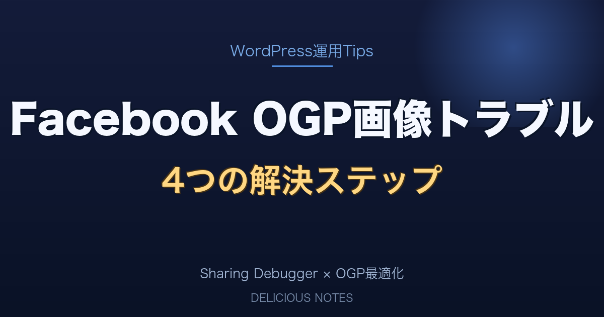 Facebookでアイキャッチ画像が表示されない問題の解決ステップを示す記事アイキャッチ