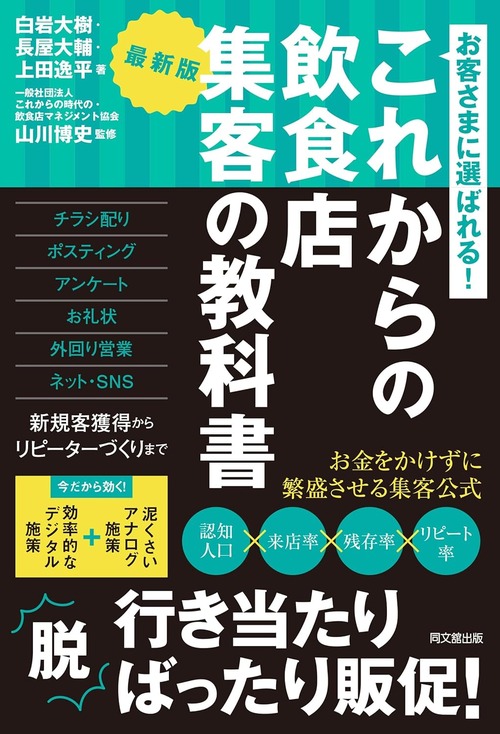 改訂版 これからの飲食店 集客の教科書 書影