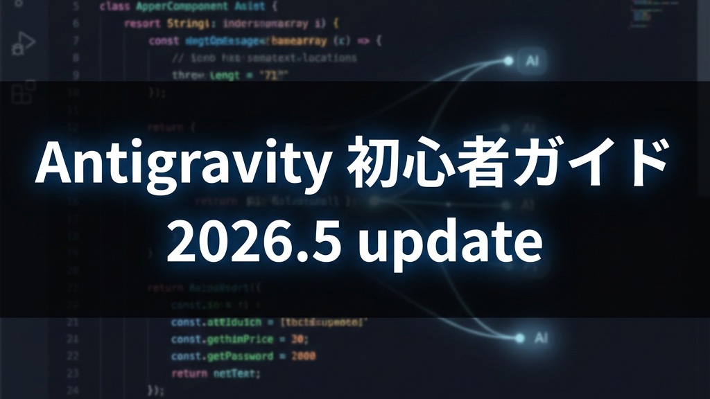 【初心者ガイド】次世代AIコーディング支援アプリ「Antigravity」の基本的な使い方