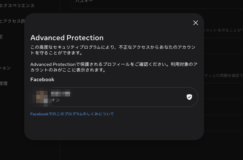 Metaのアカウントセンターで高度な保護(Advanced Protection)をオンにした画面