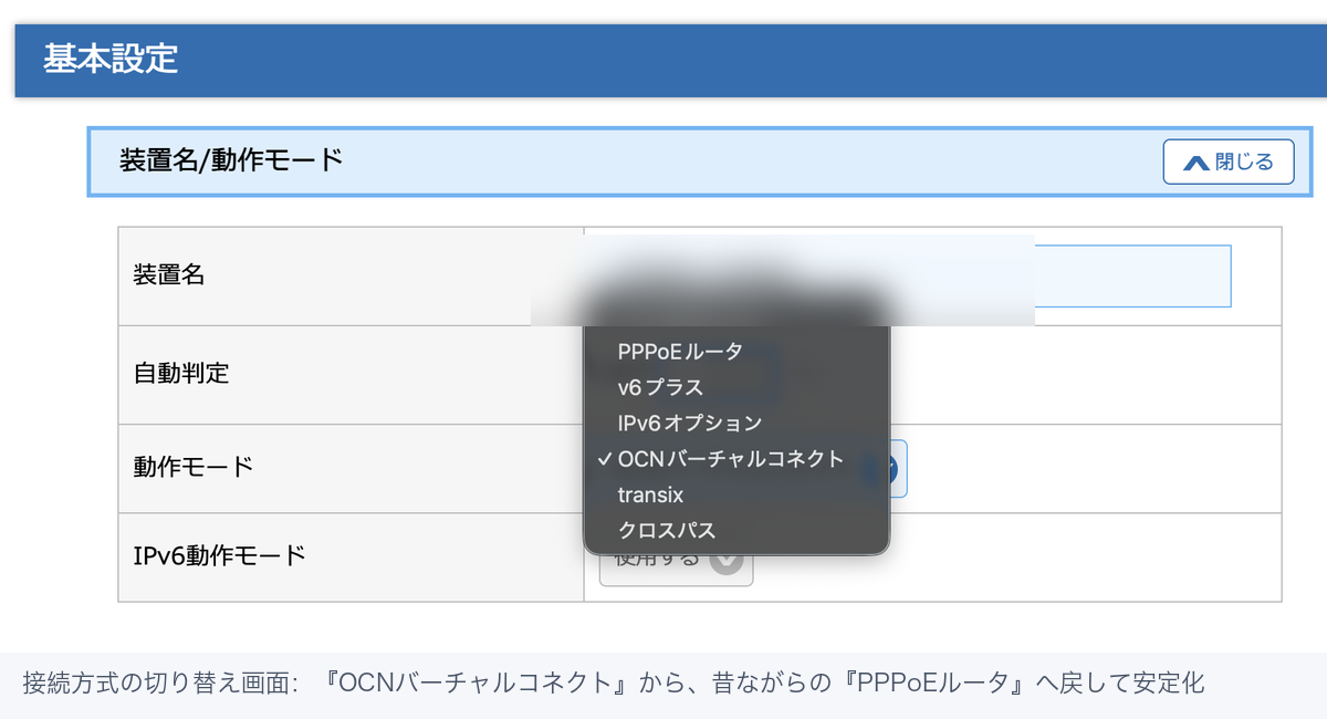 接続方式の切り替え画面:『OCNバーチャルコネクト』から、昔ながらの『PPPoEルータ』へ戻して安定化