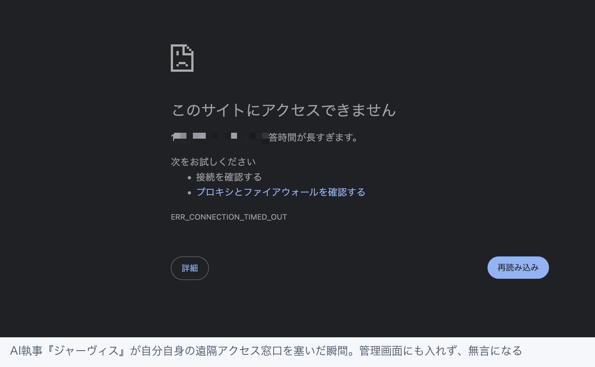 AI執事『ジャーヴィス』が自分自身の遠隔アクセス窓口を塞いだ瞬間。管理画面にも入れず、無言になる