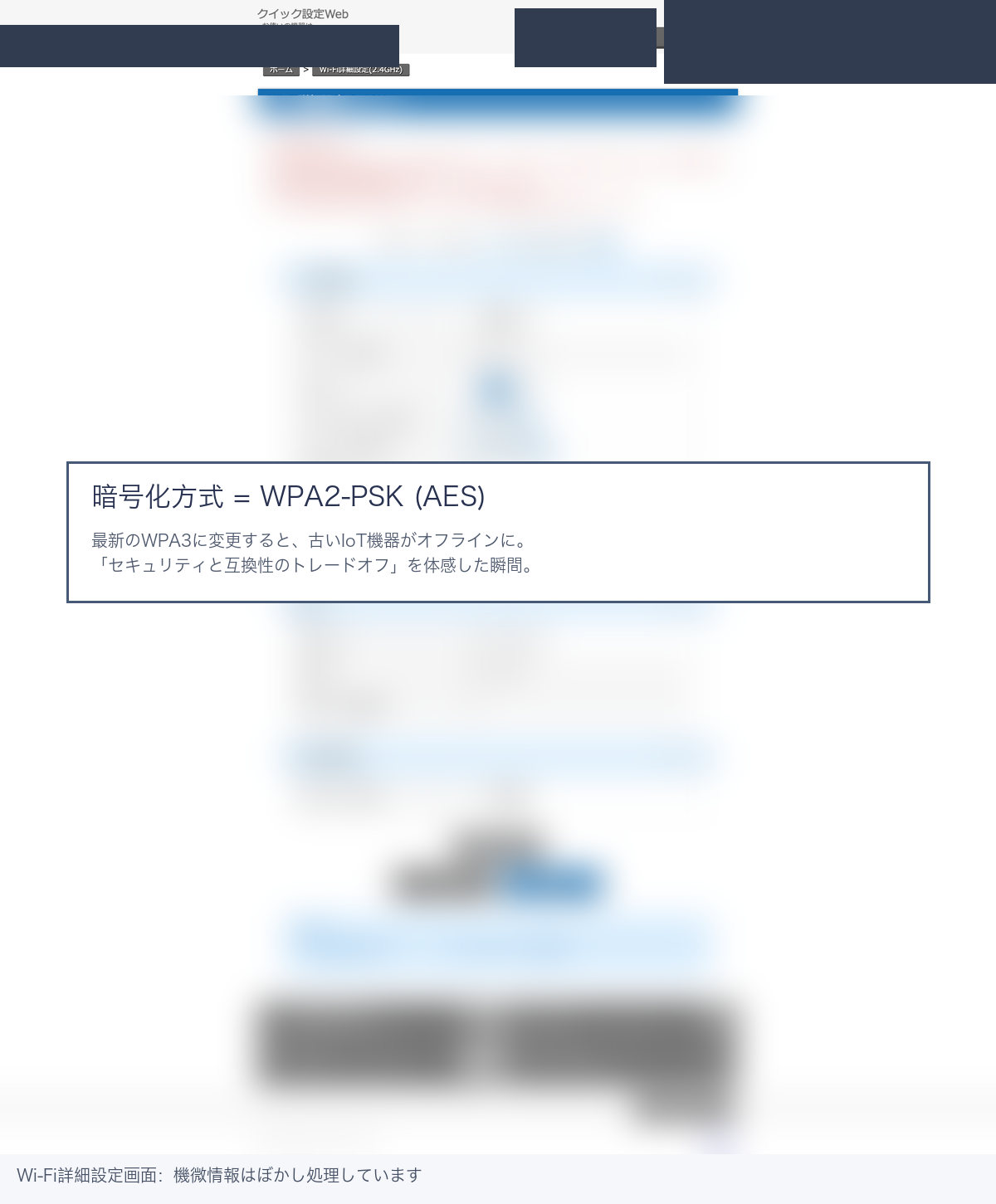 Wi-Fi設定画面:暗号化方式は『WPA2-PSK(AES)』に。最新WPA3だと古いIoT機器が繋がらず断念