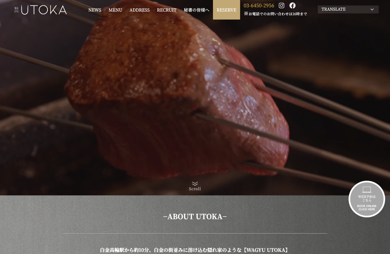 WAGYU UTOKA 公式サイト 制作事例