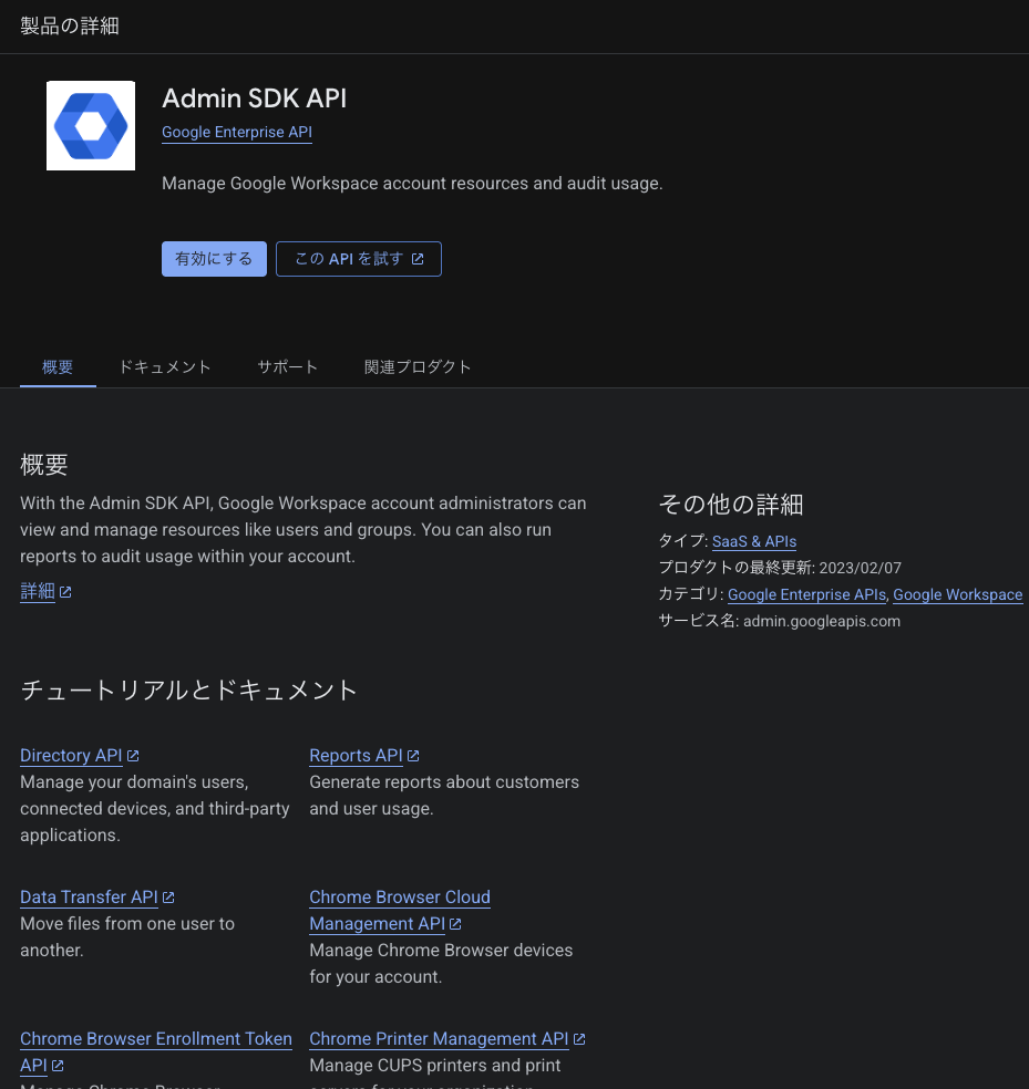 Google Cloud コンソールで Admin SDK API を有効にする画面