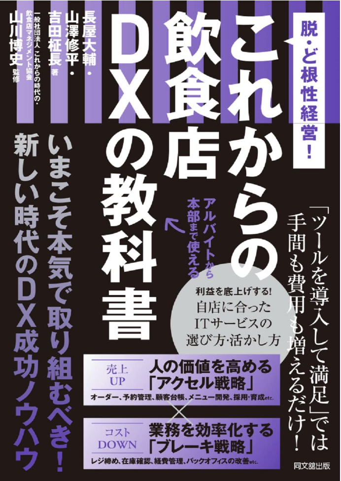 脱・ど根性経営！ これからの飲食店DXの教科書（同文舘出版）表紙
