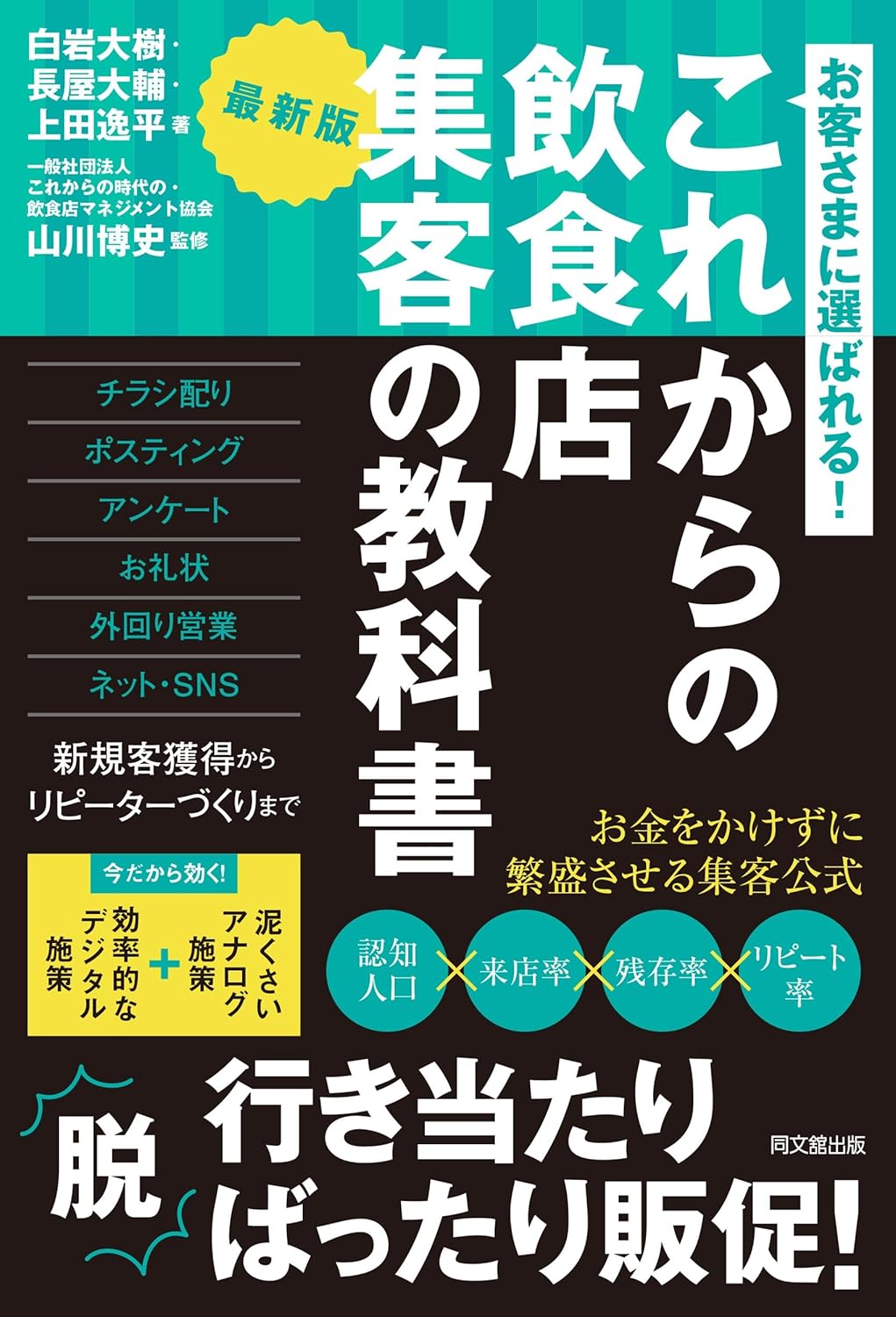 お客さまに選ばれる！ これからの飲食店集客の教科書 最新版（同文舘出版）表紙