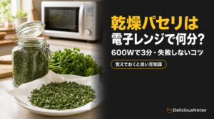 乾燥パセリは電子レンジで何分？600Wで3分・失敗しないコツ