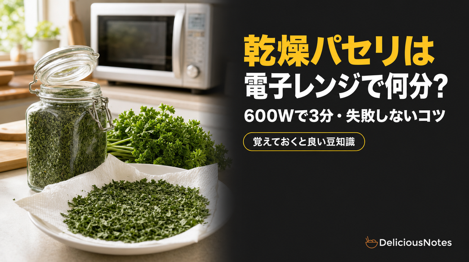 乾燥パセリは電子レンジで何分？600Wで3分・失敗しないコツ
