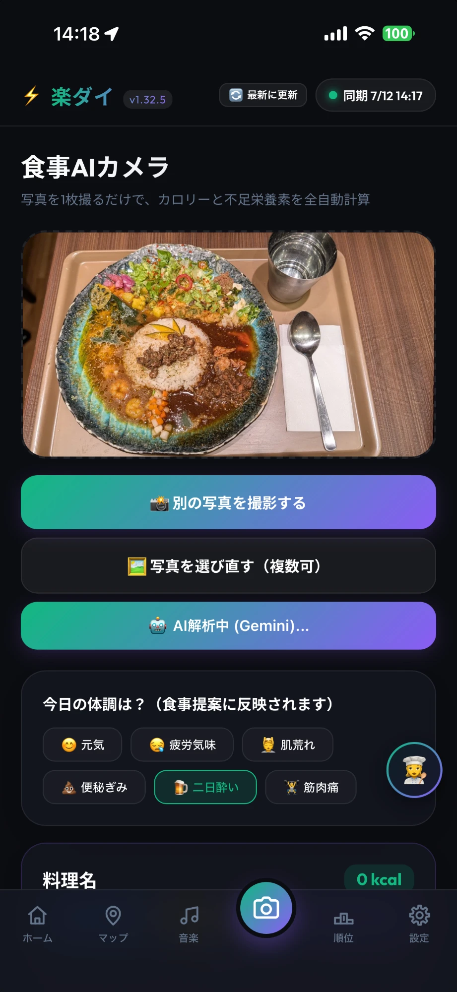 食事AIカメラ。写真を1枚撮るだけ。その日の体調もワンタップで