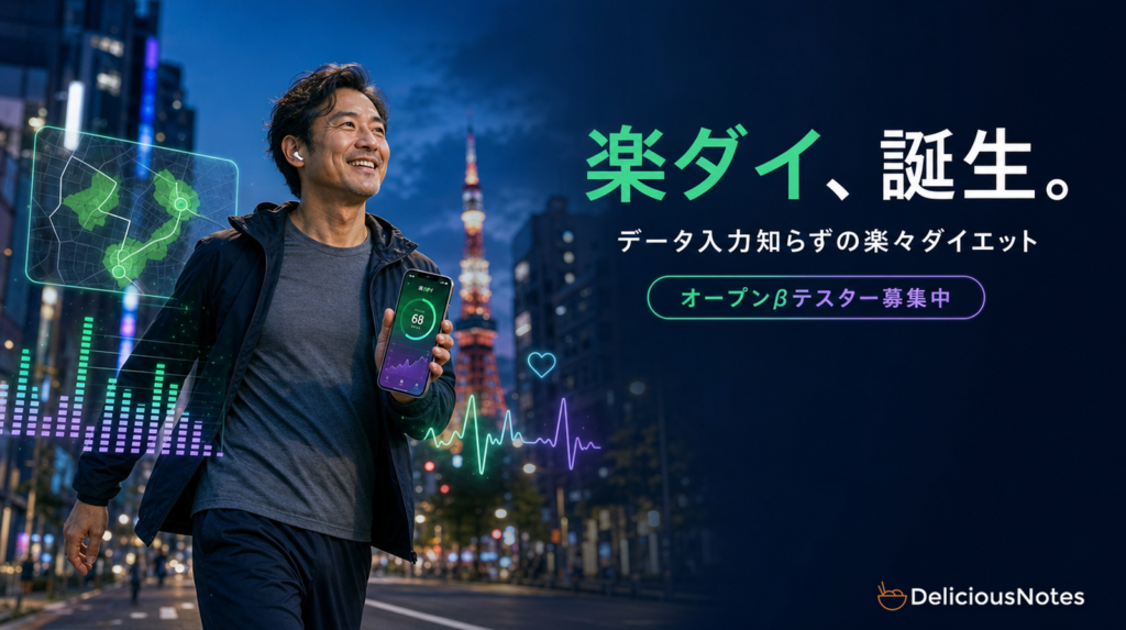楽ダイ誕生 データ入力知らずの楽々ダイエット オープンβテスター募集中