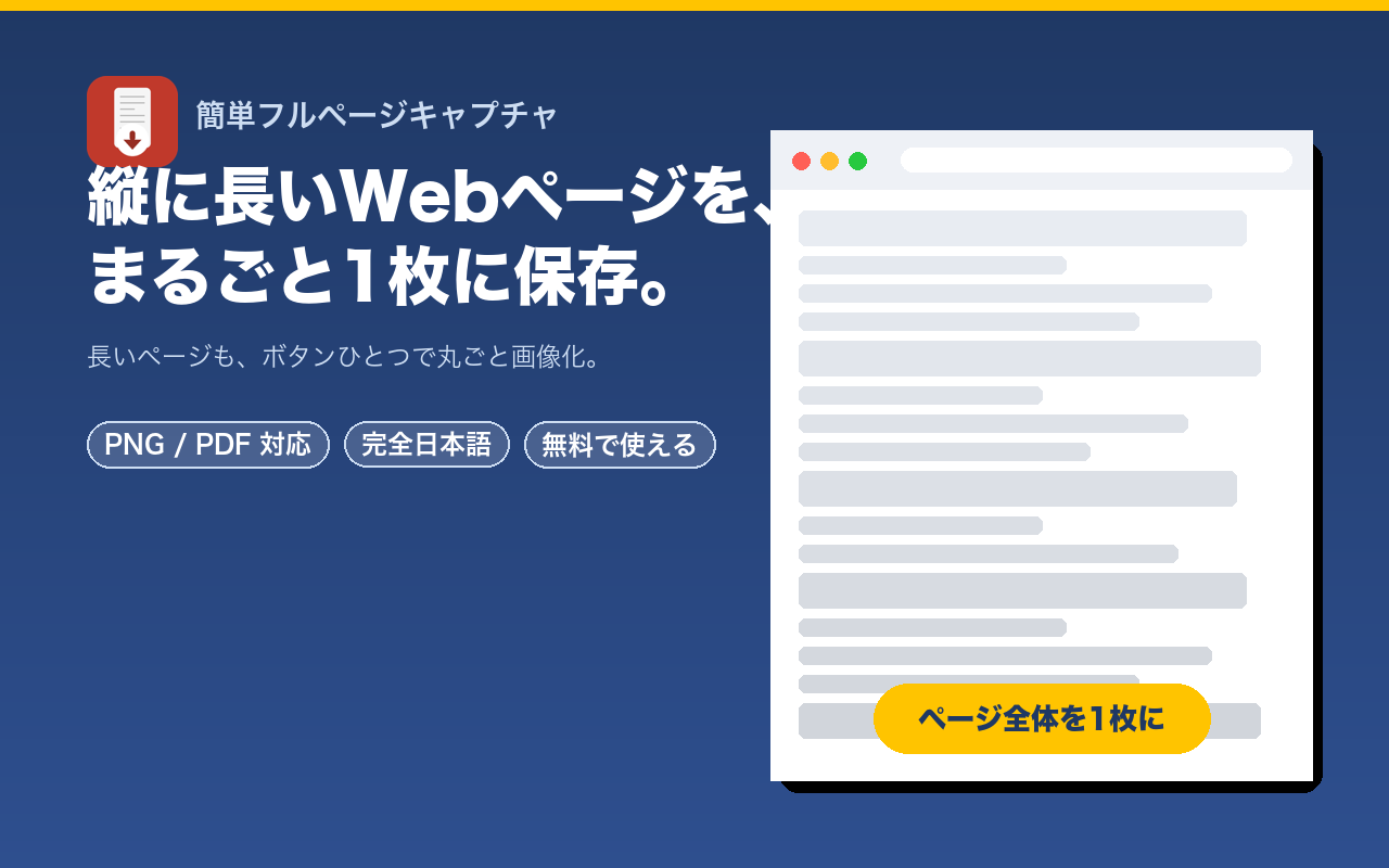 縦に長いWebページをまるごと1枚に保存
