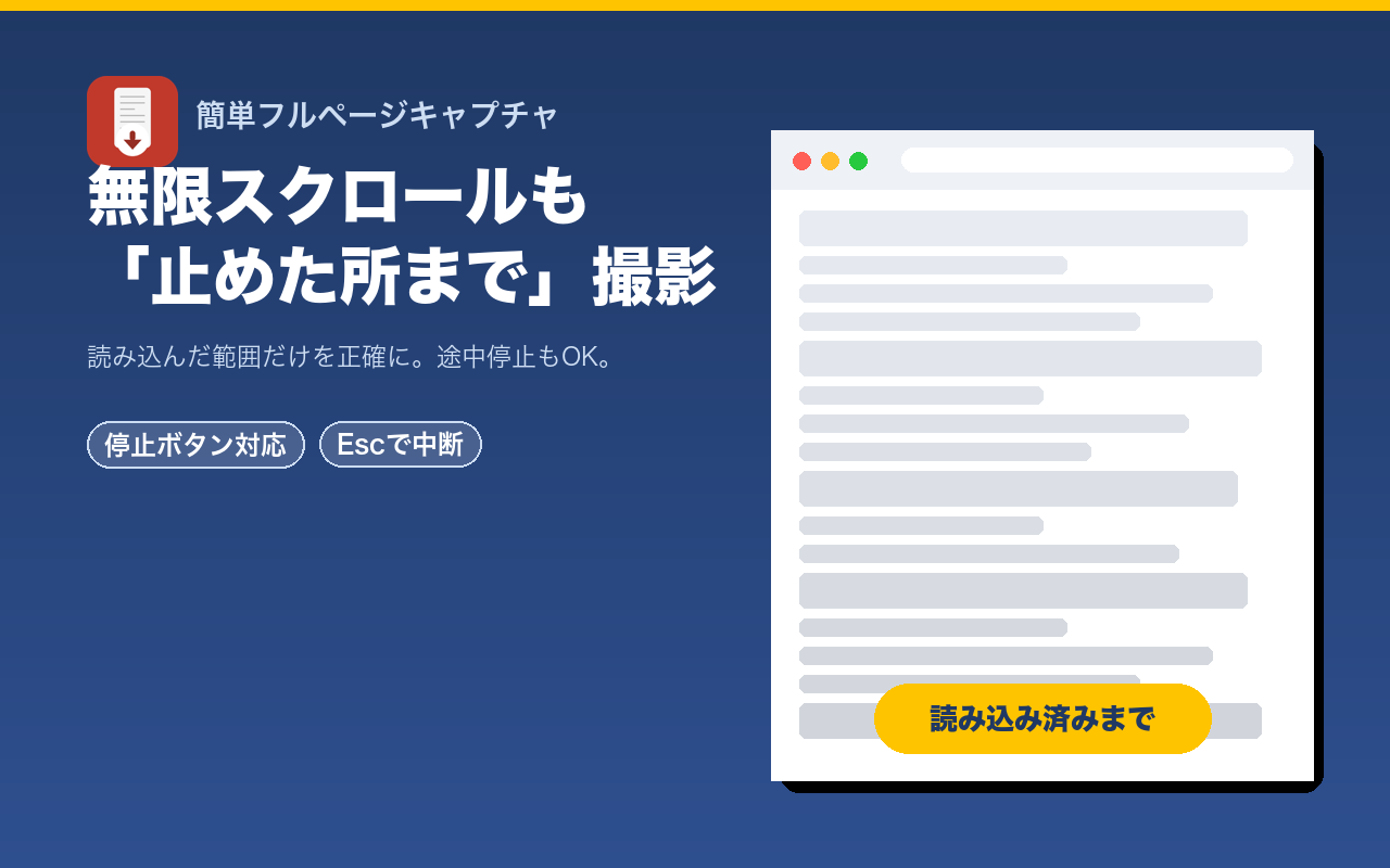 無限スクロールも「止めた所まで」撮影