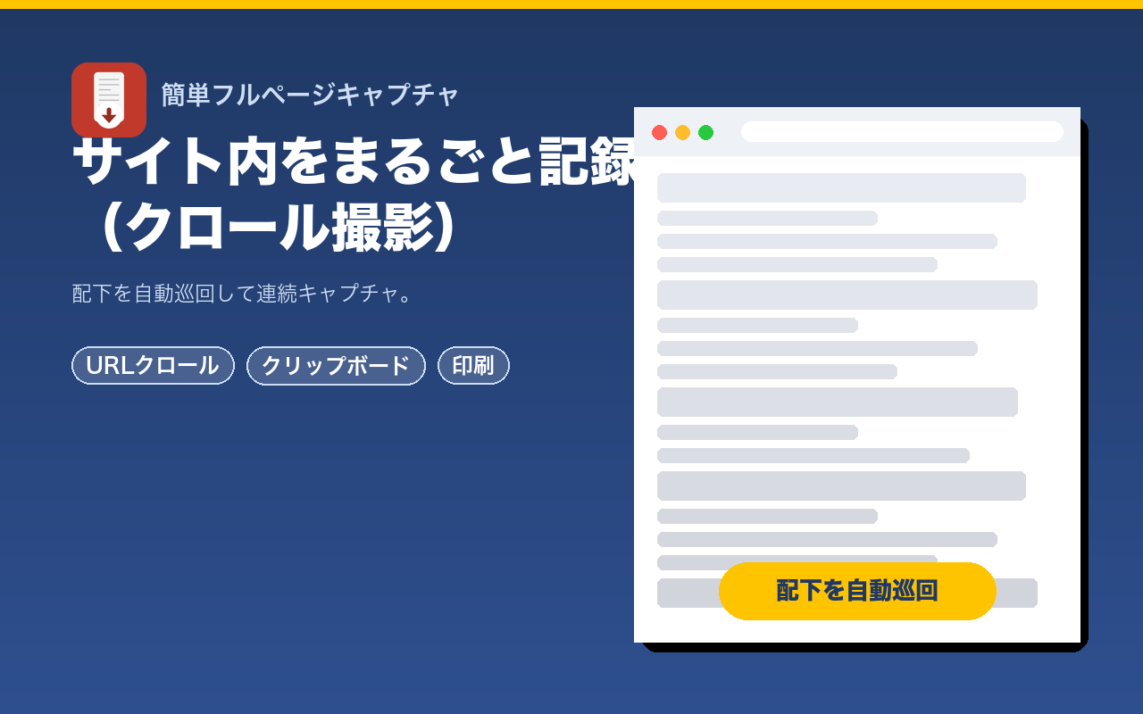URLクロール撮影でサイト内をまとめて記録