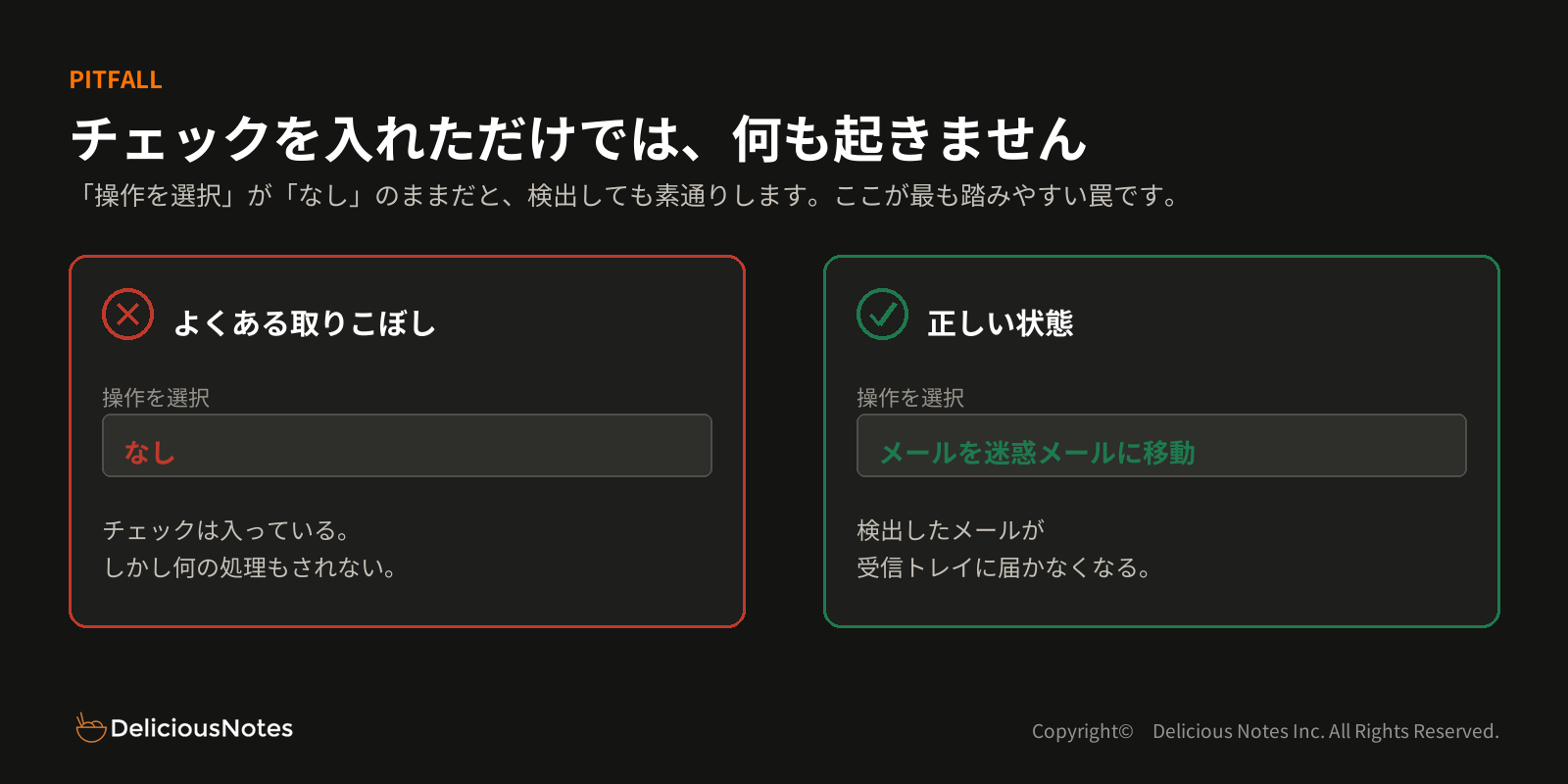 チェックを入れても「操作＝なし」では何も起きないという落とし穴