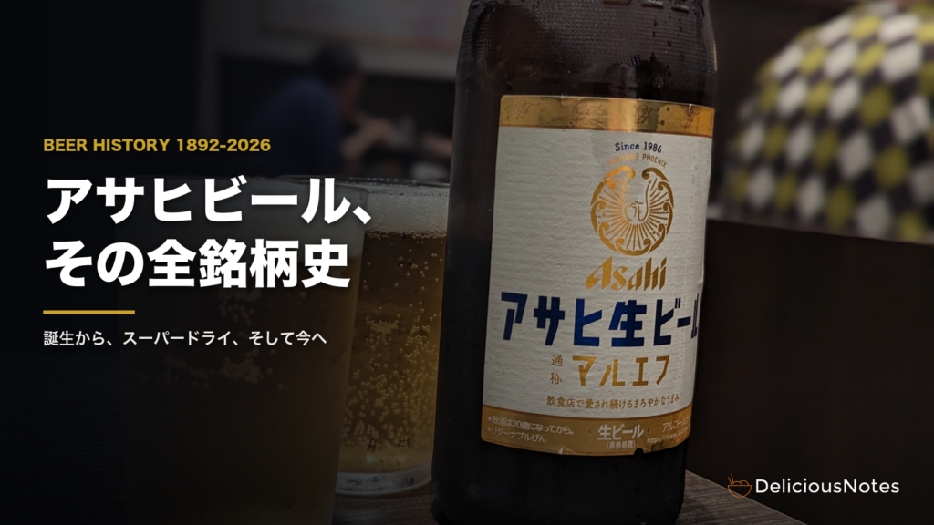 アサヒ生ビール マルエフの瓶と、注がれたビール2杯
