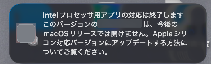macOSが毎朝表示していた「Intelプロセッサ用アプリの対応は終了します」という通知