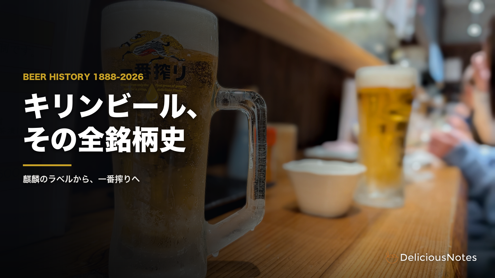 キリン一番搾りのジョッキ。麒麟のロゴが見える