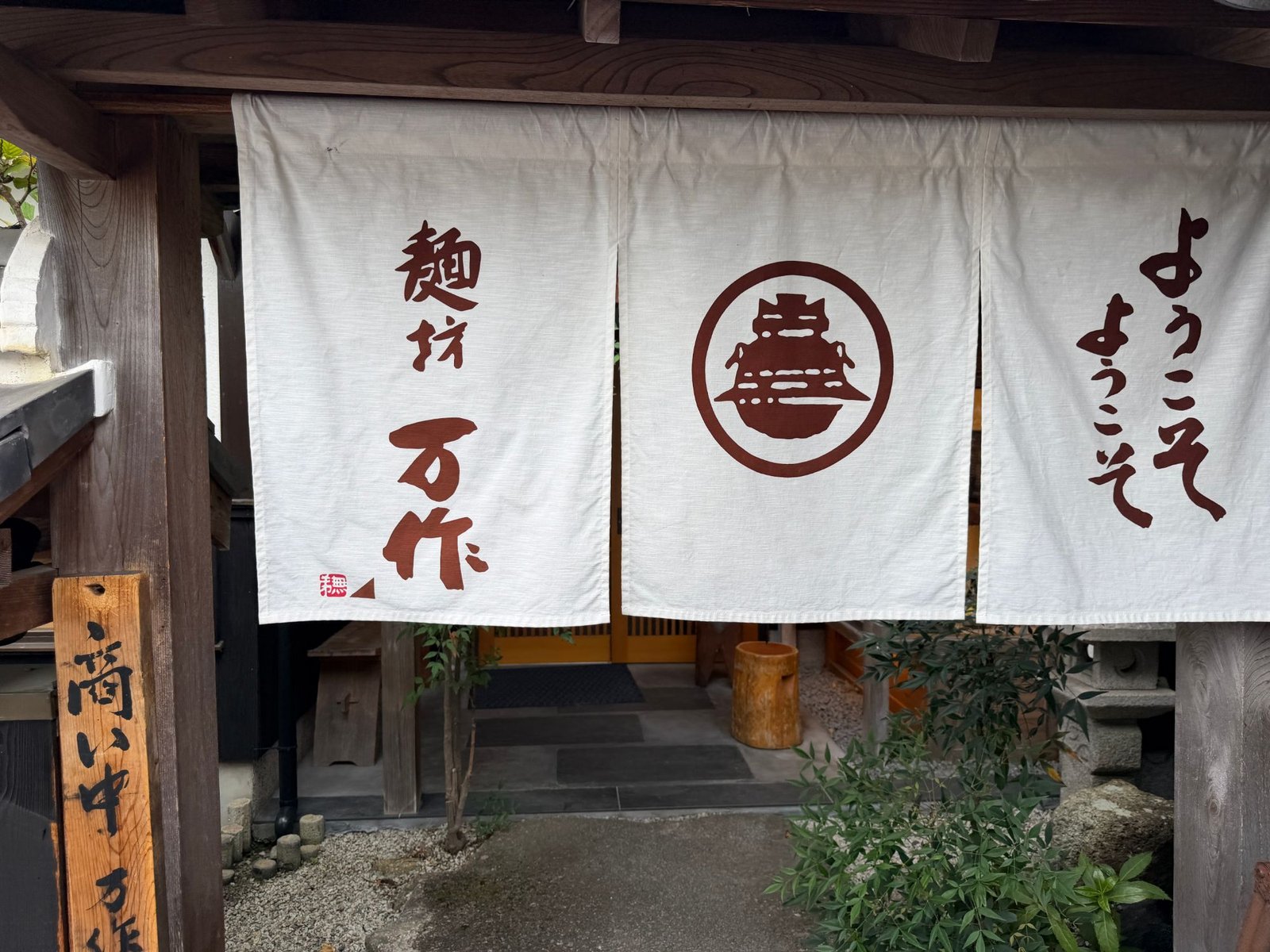 麺坊 万作の暖簾(大阪府河内長野市)