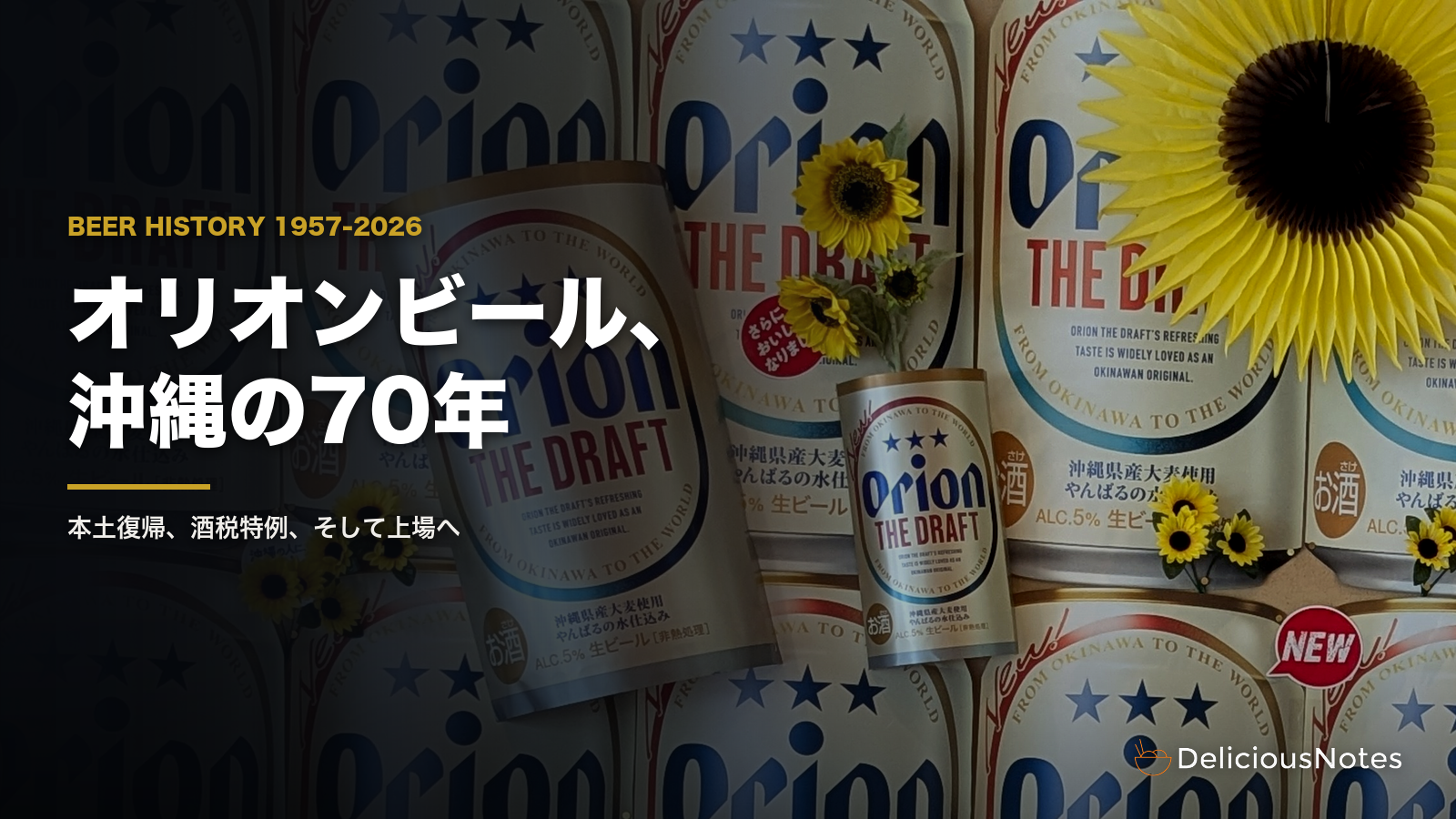 オリオン THE DRAFT の缶が並ぶ壁と、ひまわり
