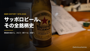 サッポロラガービール（赤星）の瓶と、注がれたビール