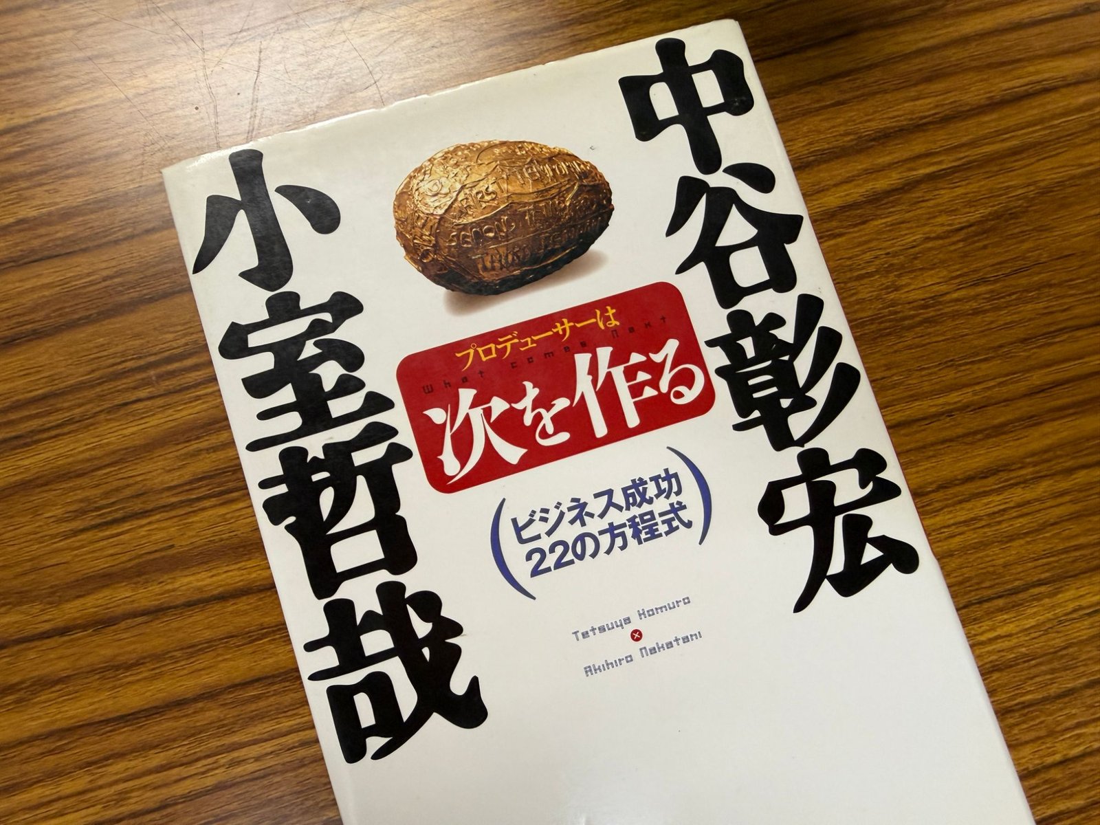 プロデューサーは次を作る(小室哲哉×中谷彰宏)