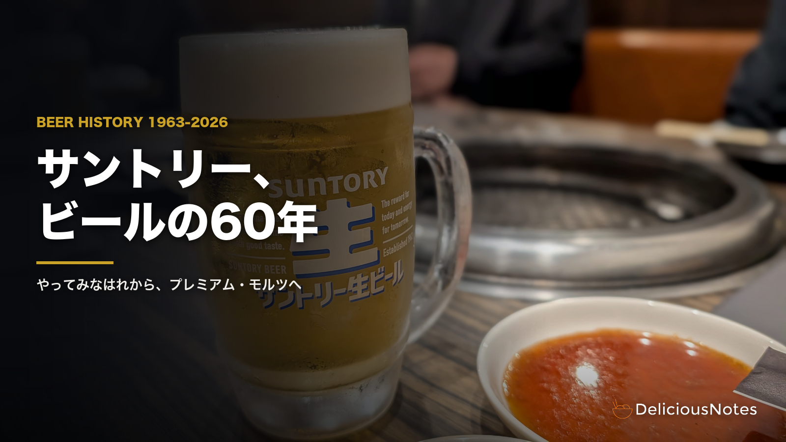 サントリー生ビールのジョッキ