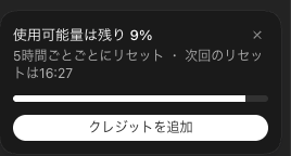 Codexの5時間利用枠が残り9パーセントになった画面