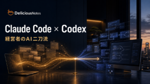 Codexで仕上げたClaude CodeとCodexの経営者向けAI二刀流アイキャッチ画像
