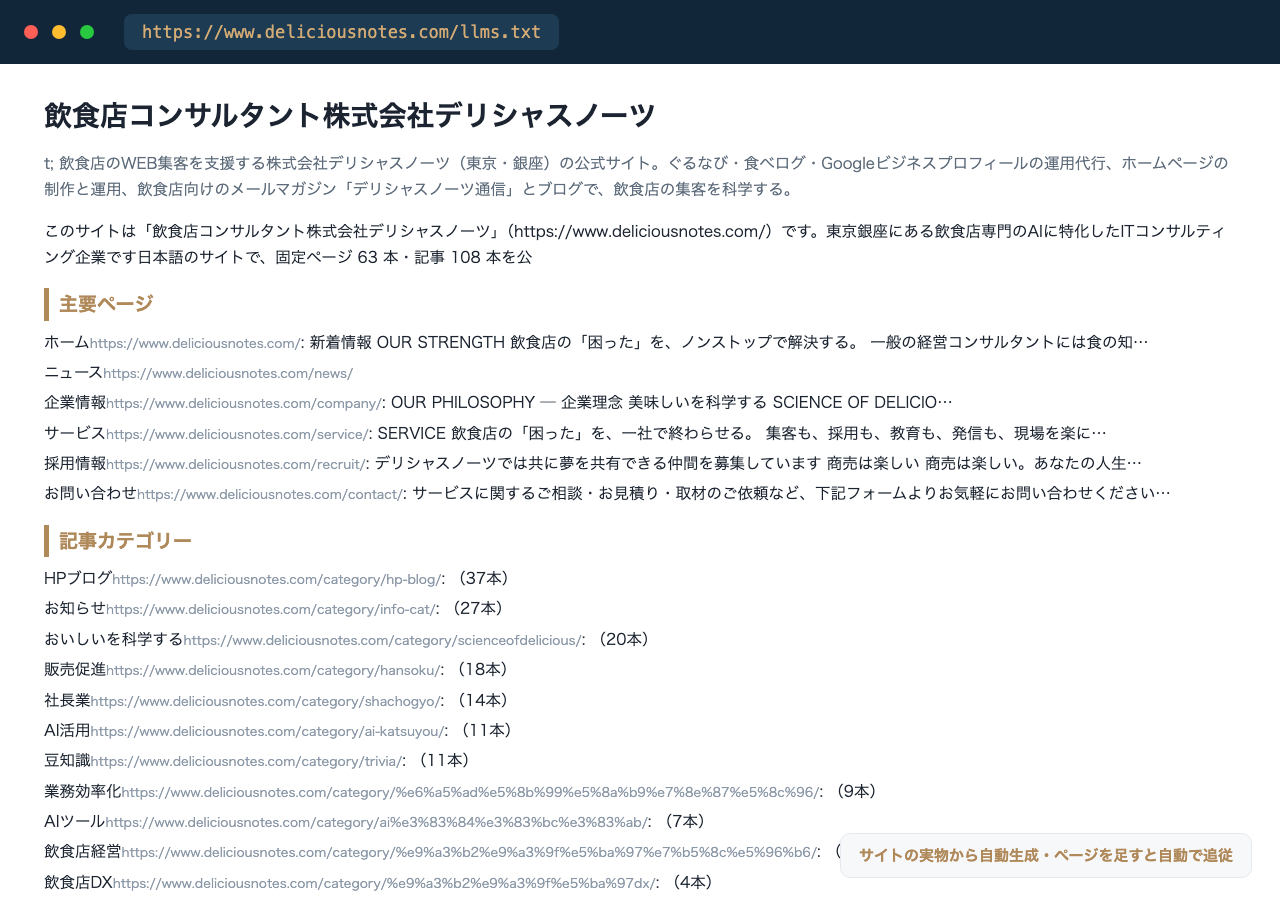 deliciousnotes.com の llms.txt。サイトの実物から自動で書き出された AI 向けの案内文