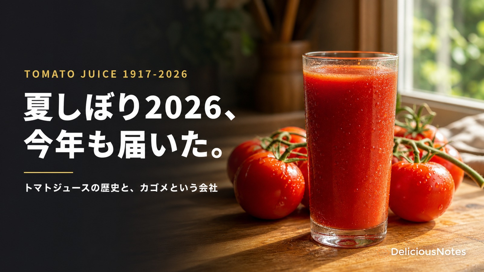 カゴメ「夏しぼり2026」記事のアイキャッチ画像