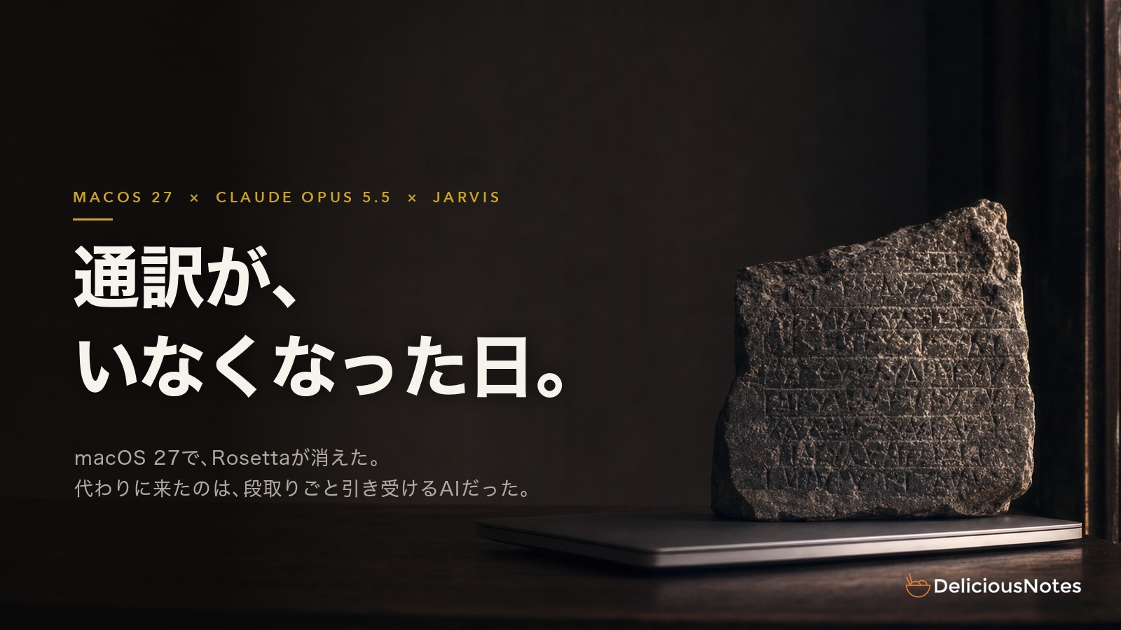 閉じたMacの上に古代の石板が置かれた写真に「通訳が、いなくなった日。」の見出し