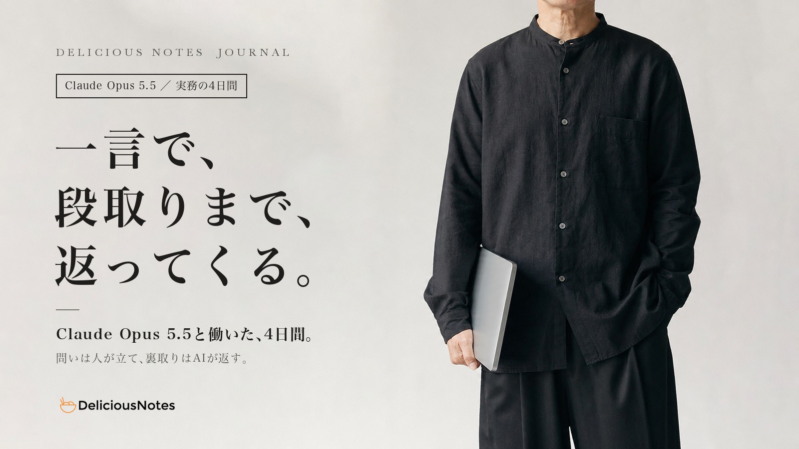 閉じたノートPCを持つ人物の写真に明朝体で「一言で、段取りまで、返ってくる。」