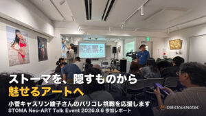 「ストーマ」と飲食店。パリコレに挑む小菅キャスリン綾子さんを応援します