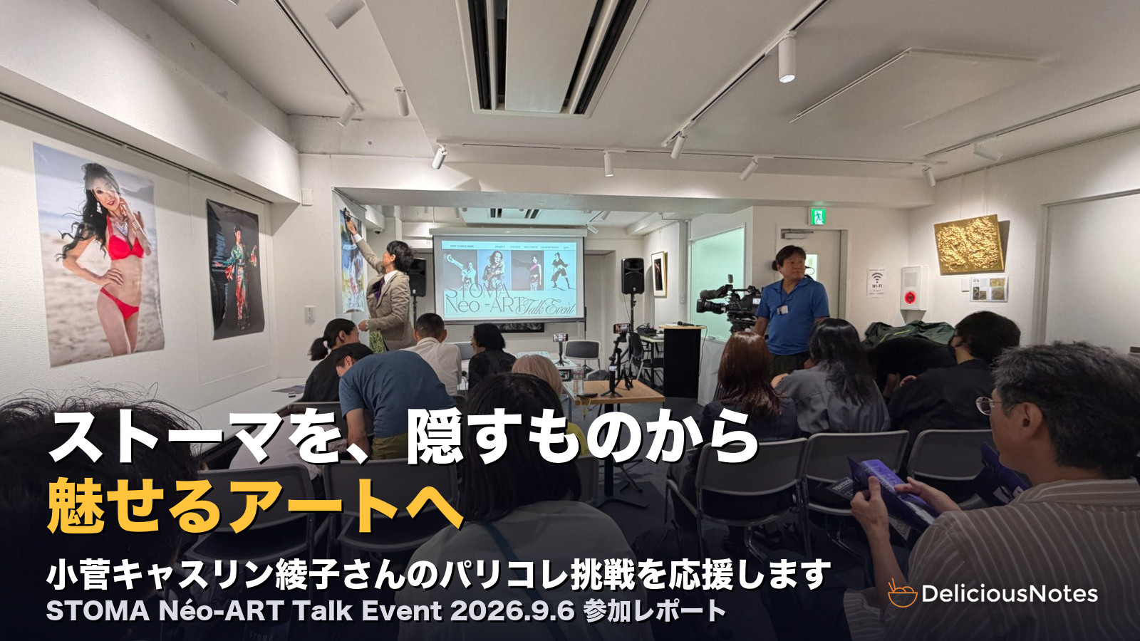 「ストーマ」と飲食店。パリコレに挑む小菅キャスリン綾子さんを応援します