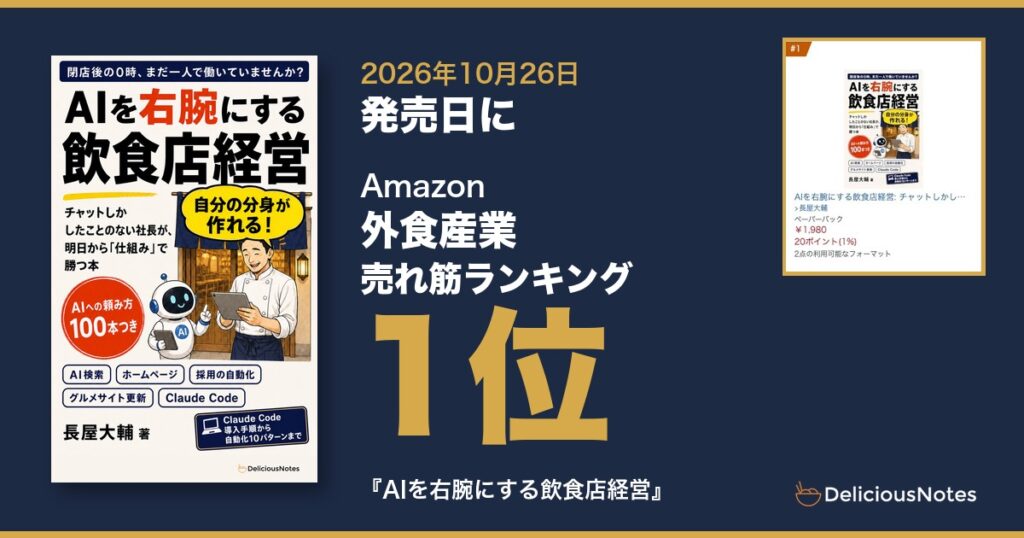 『AIを右腕にする飲食店経営』発売日にAmazon外食産業ランキング1位