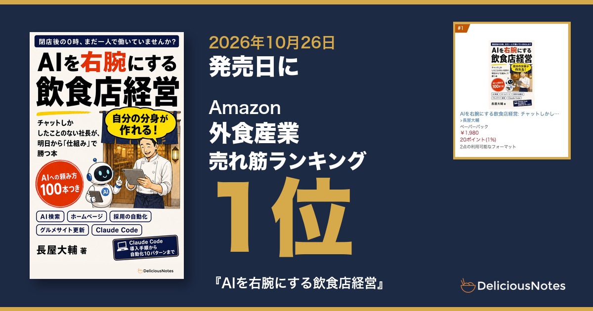 『AIを右腕にする飲食店経営』発売日にAmazon外食産業ランキング1位