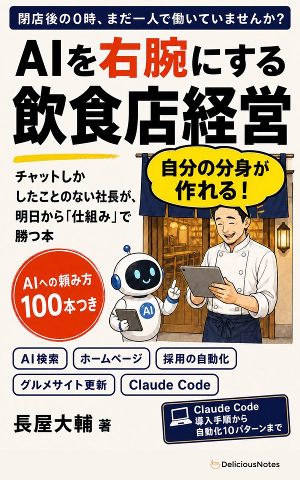 『AIを右腕にする飲食店経営』表紙
