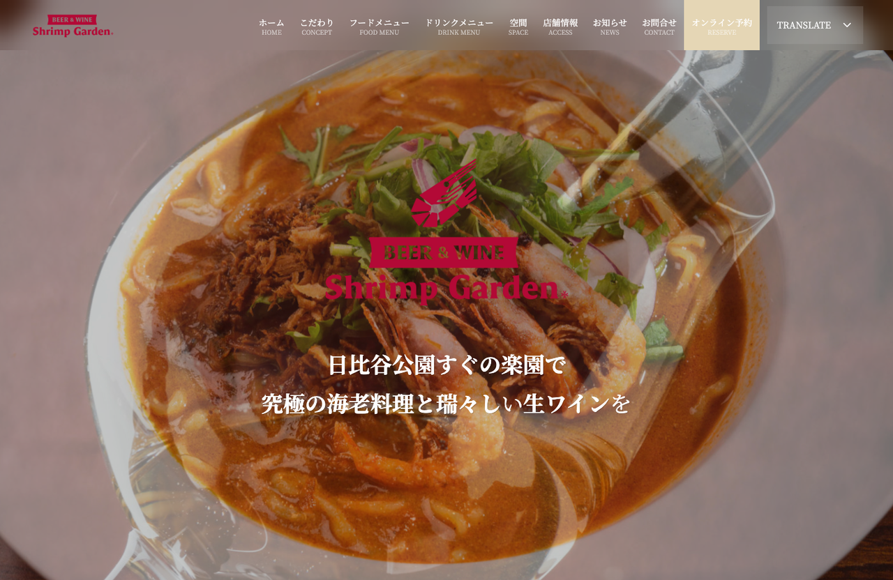 海老専門店 シュリンプガーデン 公式サイト 制作事例