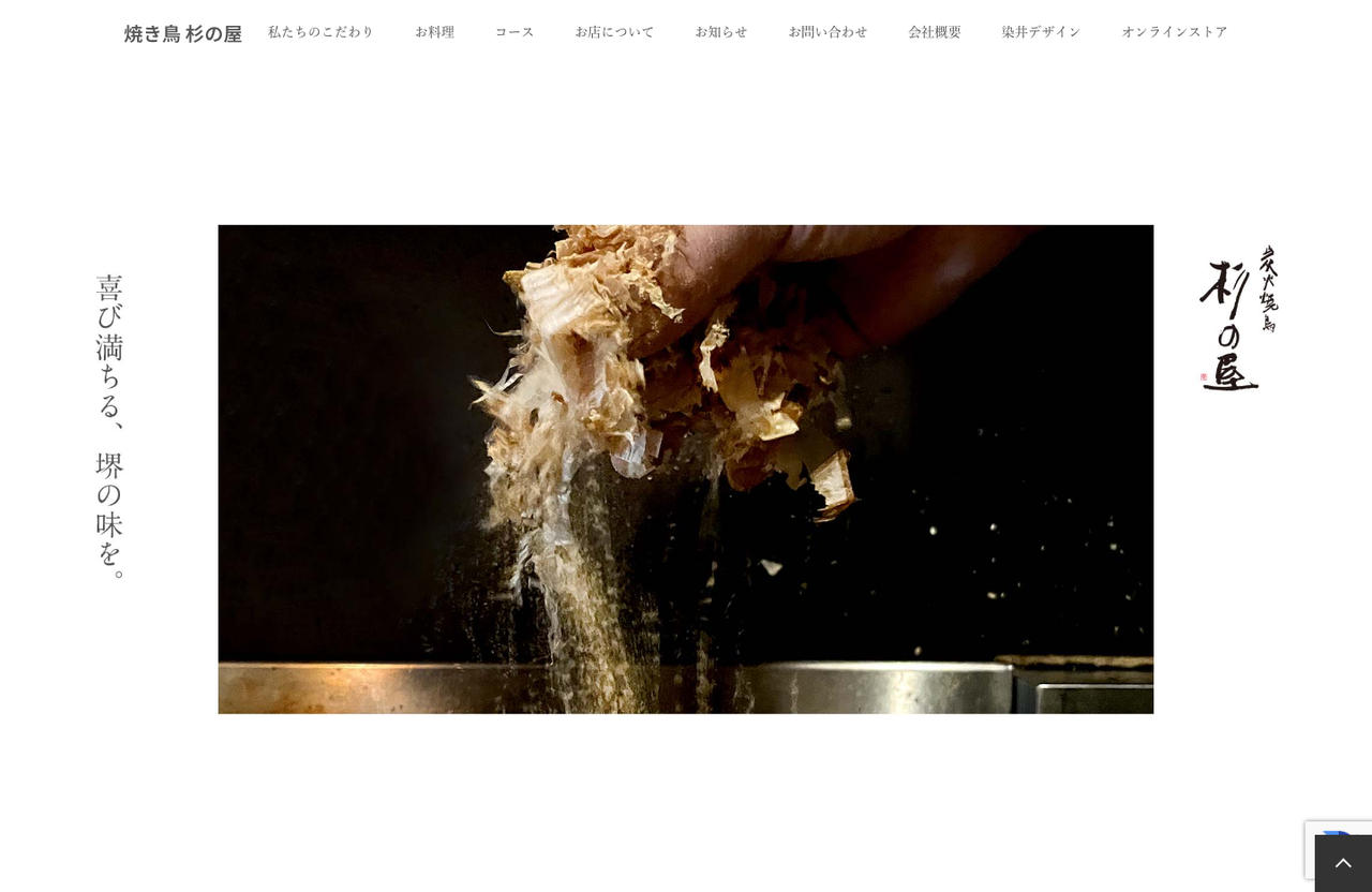 焼き鳥 杉の屋 公式サイト 制作事例