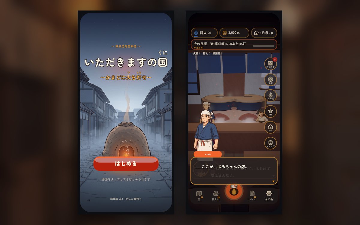 いただきますの国のゲーム画面。手描き風の小さな食堂と、灯りのともる街並み