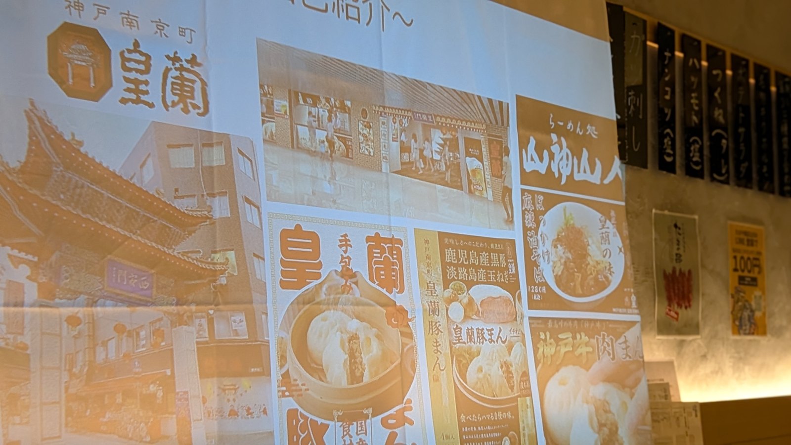 皇蘭の会社紹介スライド。南京町の店舗、皇蘭豚まん、神戸牛肉まん、らーめん処 山神山人など