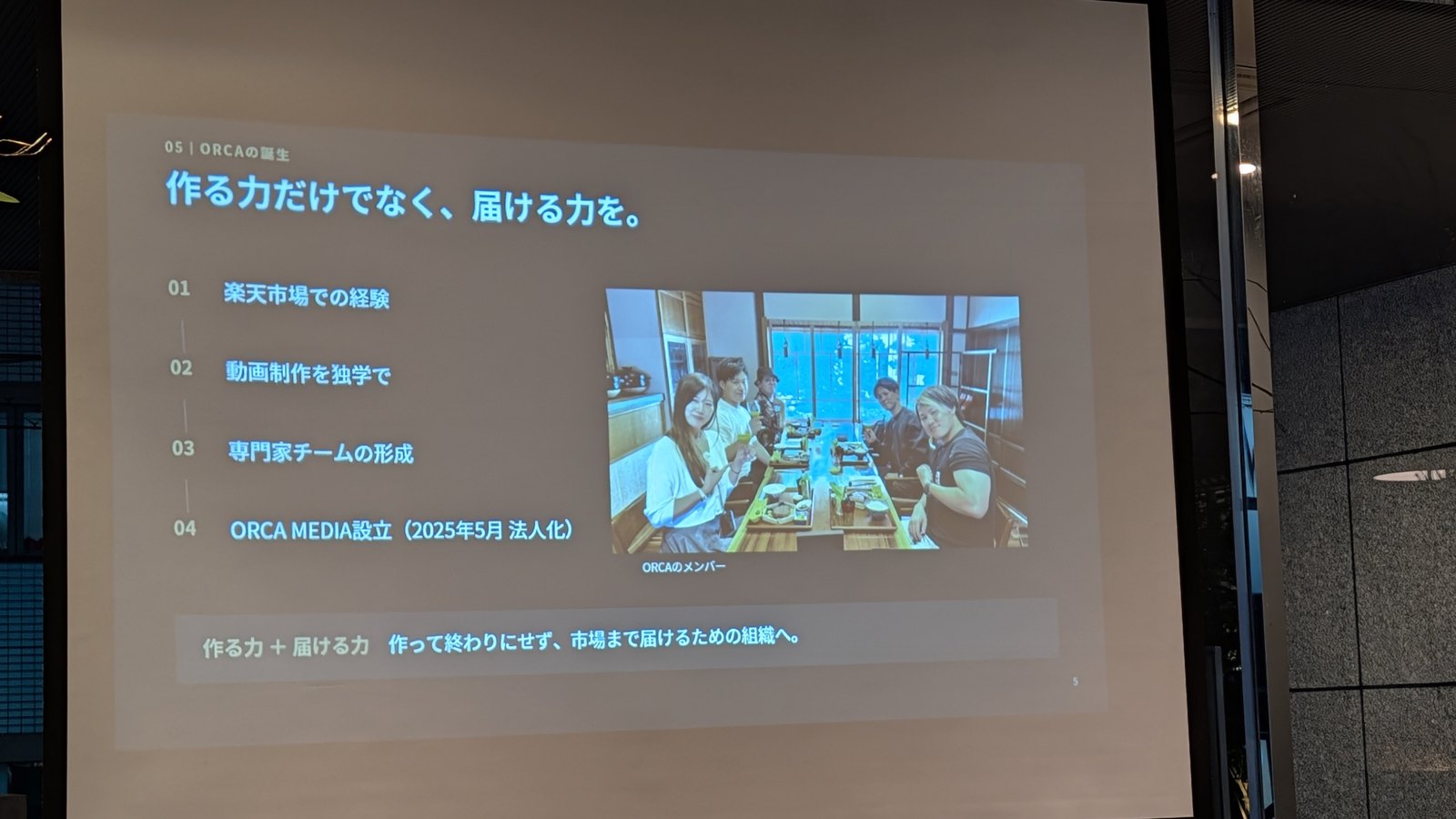 作る力だけでなく、届ける力を。楽天市場での経験、動画制作を独学で、専門家チームの形成、ORCA MEDIA設立、と書かれたスライド