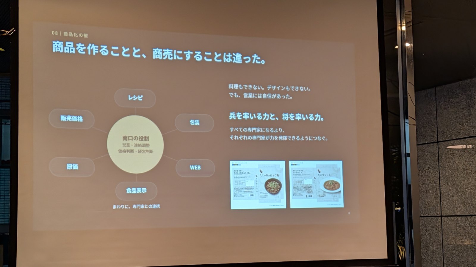 商品を作ることと、商売にすることは違った。レシピ、包装、WEB、食品表示、原価、販売価格の中心に南口の役割、と書かれたスライド