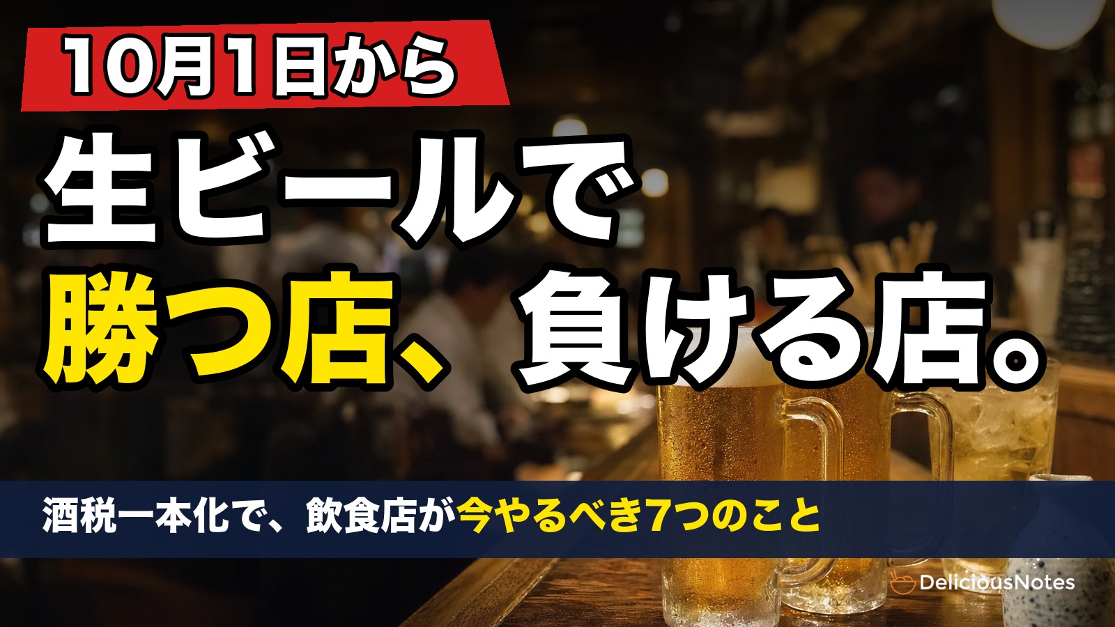 10月1日から 生ビールで勝つ店、負ける店。