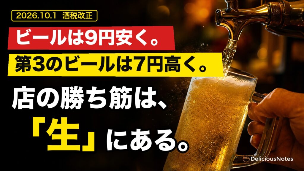 酒税改正2026 飲食店の戦い方