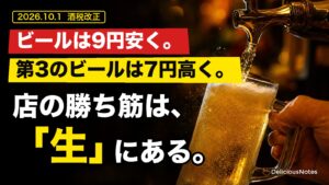 酒税改正2026 飲食店の戦い方