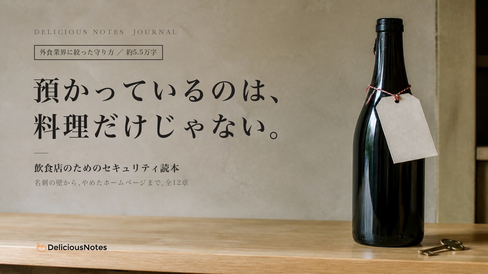 預かっているのは、料理だけじゃない。飲食店のためのセキュリティ読本