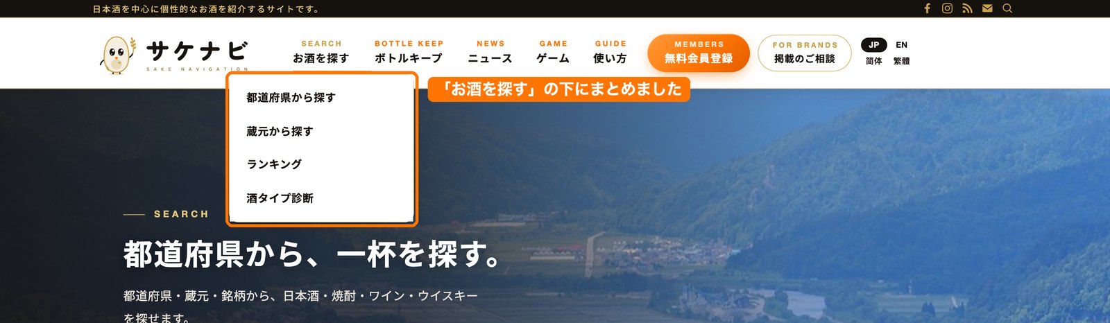 メニューは7項目に。都道府県・蔵元・ランキング・酒タイプ診断は「お酒を探す」の下にまとめました